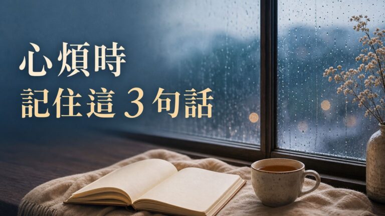 天會黑，人會變！ 心煩時，記住這 3 句話…