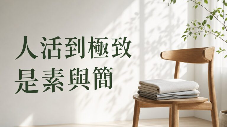 人活到極致 一定是「素」與「簡」！看過之後，我才懂得生活…