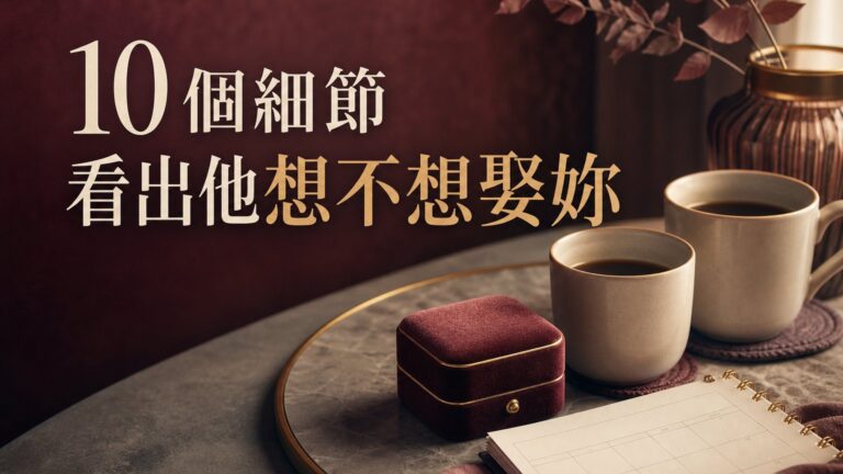 這10個細節，看出男友是真的想娶妳或只是嘴上說說！？