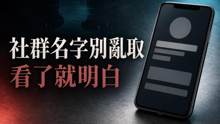 震驚！！line和臉書的名字別再亂取了！！看了你就明白了…