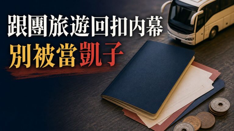 日本導遊公開爆料！不為人知的「回扣」內幕，原來跟團都是「被當凱子」狠削的…