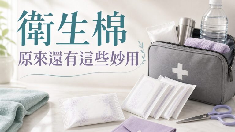 什麼？原來衛生棉 竟然有這麼多 妙用，今天終於明白了！