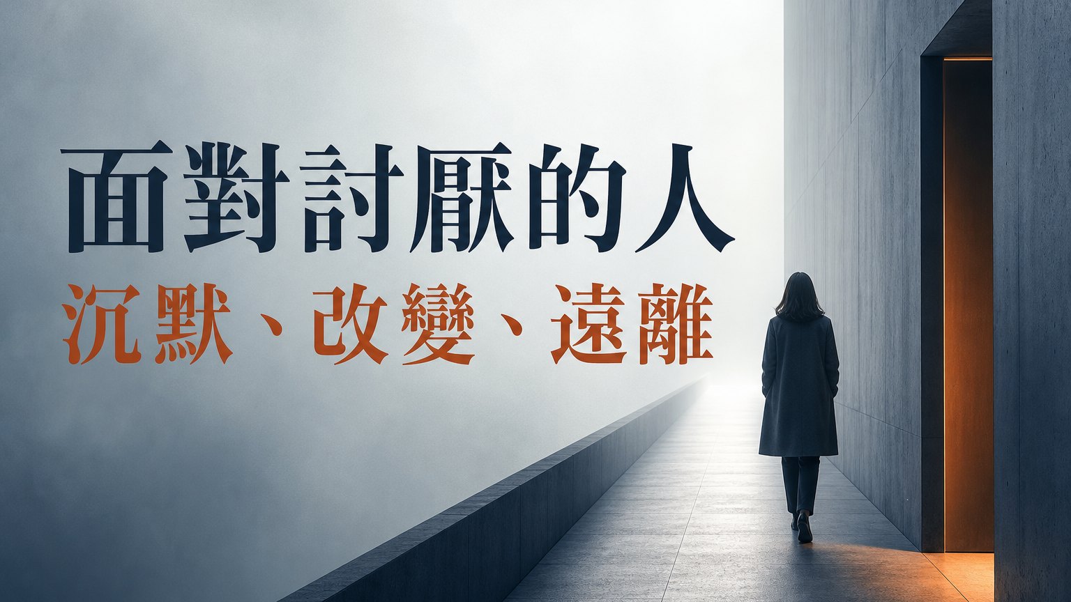 面對討厭的人，不必撕破臉，最好的答案是：沉默、改變、遠離