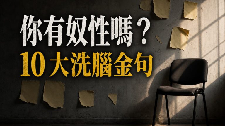 你有「奴性」嗎？10大 洗腦 金句，網友:每句我都從小聽到大….