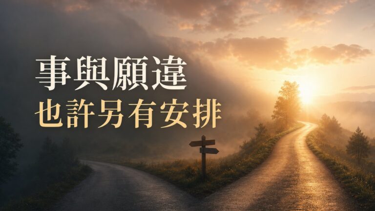 如果總是「事與願違」，就相信：上天一定「另有安排」！