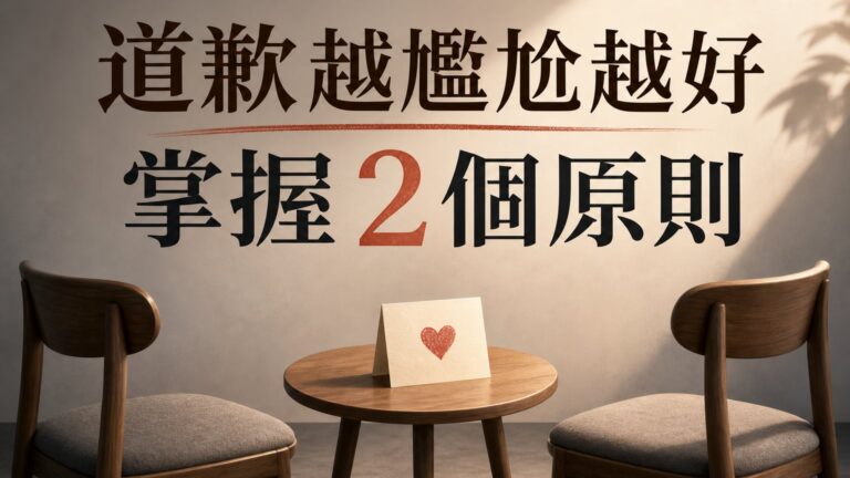 道歉時 氣氛「越尷尬越好」！掌握這 2個原則，不但讓人一下就消氣，甚至主動體諒你！