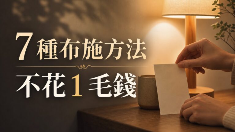 學會這 7 種布施方法，不花 1 毛錢！就讓你好運一輩子…