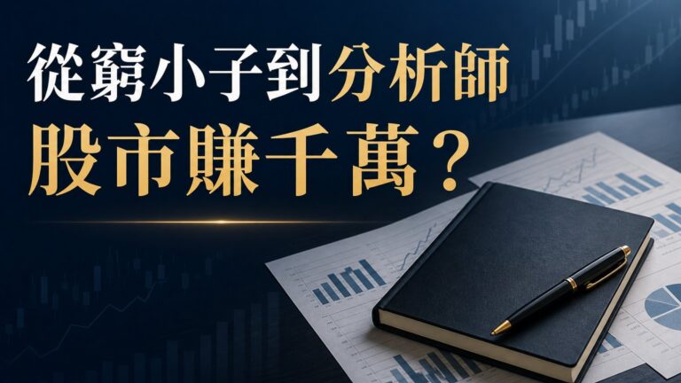 他原本是位窮小子，靠股市賺到千萬，成為知名分析師！怎麼做到的？ -陳威良