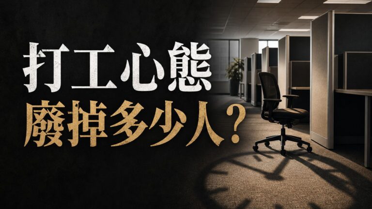 “打工心態”廢掉了多少人，你今天“中槍”了嗎？