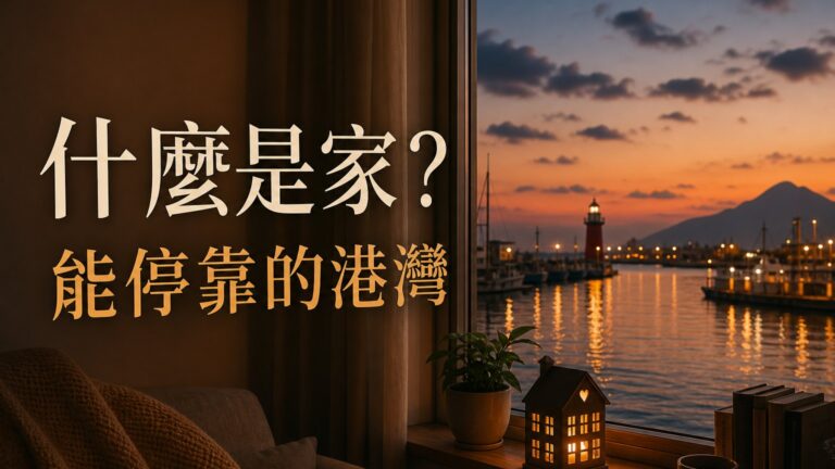 什麼是家？一個可以讓我們停靠的港灣、有溫暖的地方…(深度好文)
