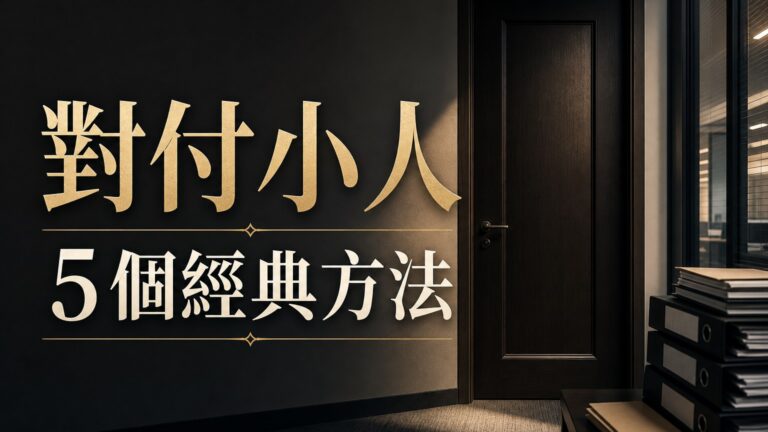 對付小人的 5 個經典方法，一定要知道啊！ 95% 的人都做相反 …