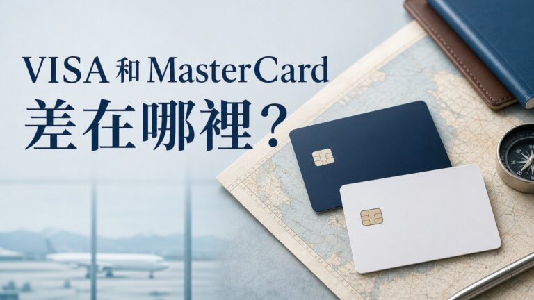VISA 和 MasterCard 有何不同？以後出國旅遊，選錯可就虧大了！