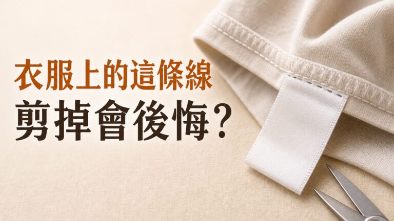 衣服上這條「線」到底是用來做什麼？要是剪掉它後悔就來不及啦！