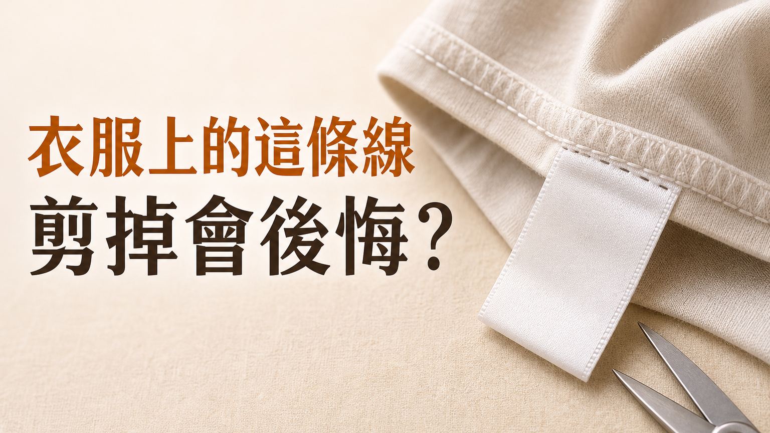 衣服上這條「線」到底是用來做什麼？要是剪掉它後悔就來不及啦！