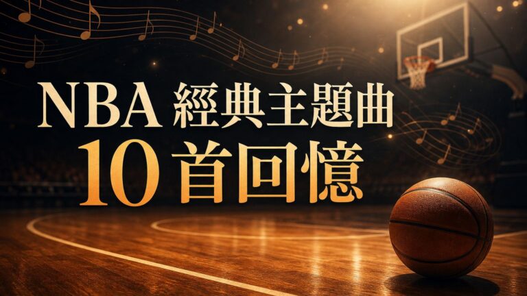 NBA史上最經典10首主題曲 ….. 第一首皇后合唱團就讓人熱血沸騰