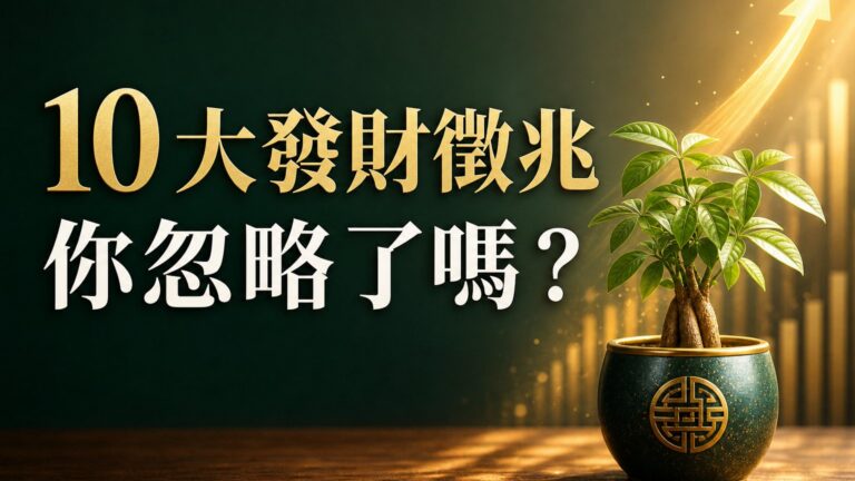 千萬別錯過！網路討論度超高 １０大你可能忽略的「發財徵兆」！第１名實在太離奇了…