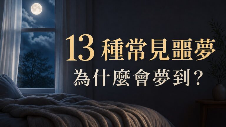 專家解夢，解析 13 種常見噩夢！夢到自己突然墜落被嚇醒 到底是為什麼？！