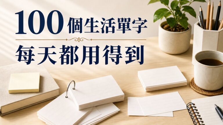 從小背一堆超難的單字，卻從來沒用過？ 精選 100個生活單字，包你每天都在用！