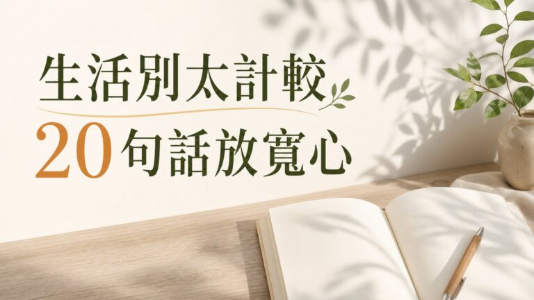 生活不要太計較 … 這 20 句話讓你 放寬心！