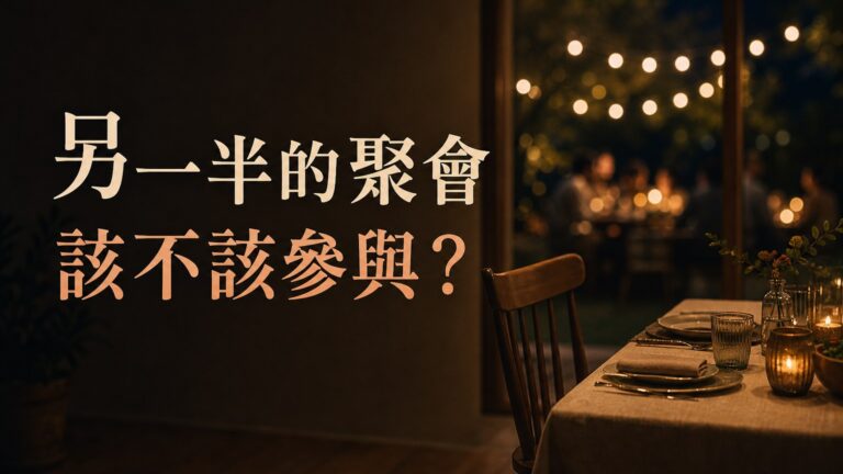 不想參與另一半的 各種聚會…呂秋遠：那就等著被「另一個人」取代！