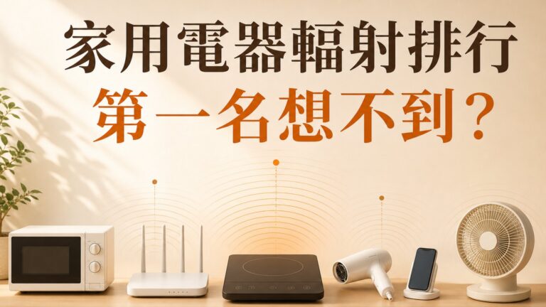 驚呆了！家用電器 輻射排行榜，第一名你絕想不到！