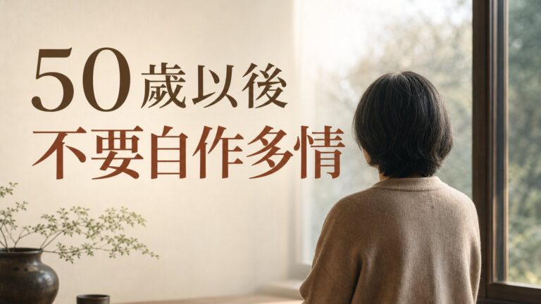 張小燕的一席話：50 歲以後不要自作多情！每一點都很現實…