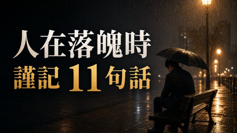 人在落魄時，謹記這 11 句話！（句句戳心）