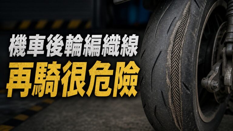 機車後輪出現 這條「編織線」？ 那是車輪磨到 鋼絲「跑」出來，再騎下去…不是換胎，就是投胎！