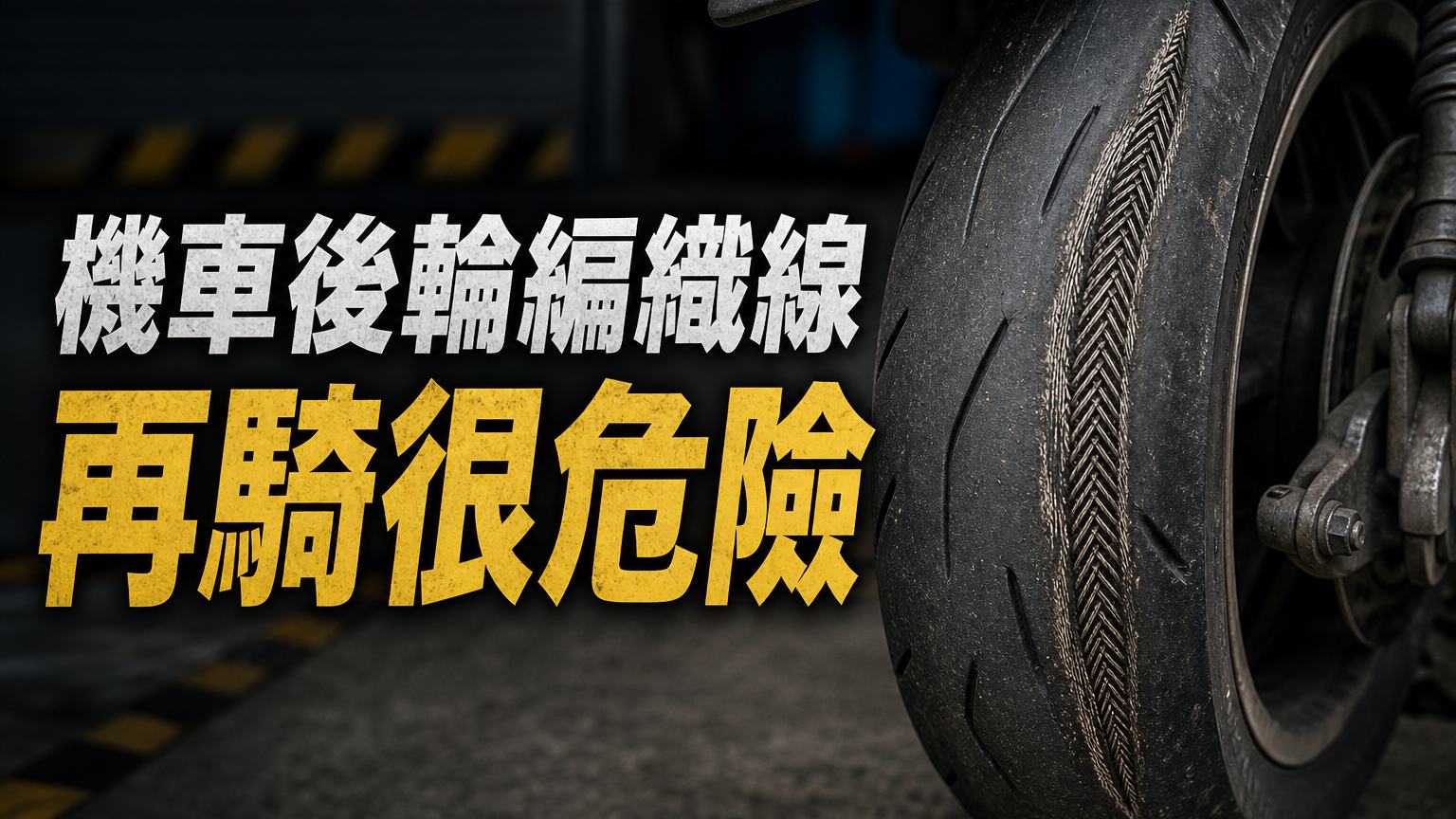 機車後輪出現 這條「編織線」？ 那是車輪磨到 鋼絲「跑」出來，再騎下去…不是換胎，就是投胎！