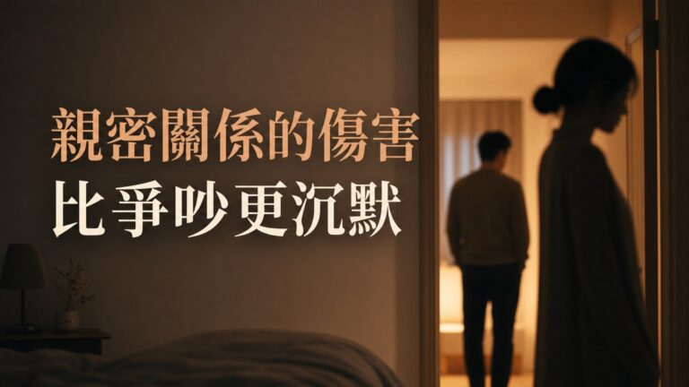比家暴更狠的傷害，是拒絕過性生活！