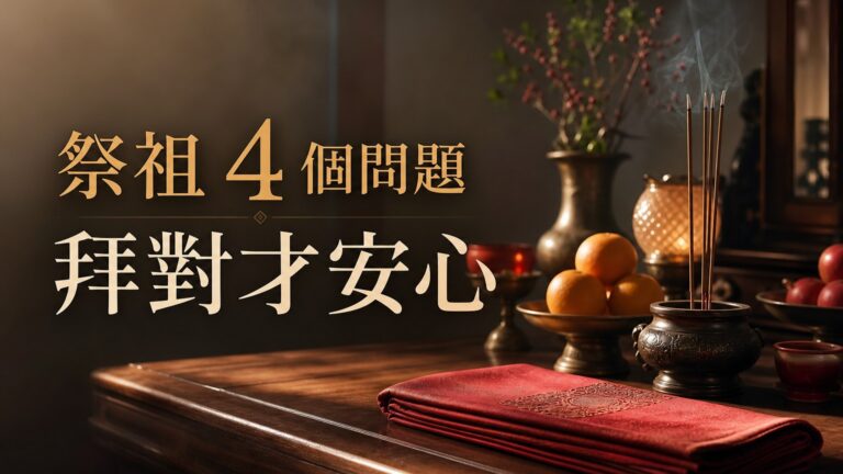 祭拜祖先 也有眉角！４種常見祭祖問題全整理，小心該拜的祖先沒拜、不該拜的祖先卻拜了…