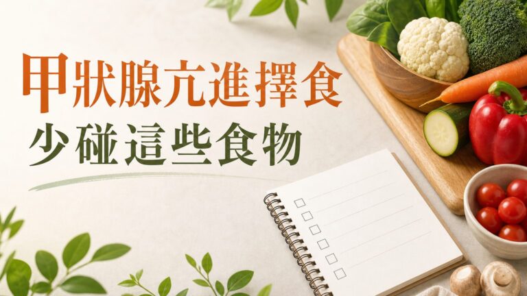 甲狀腺亢進要擇食～少碰這些上肝火食物