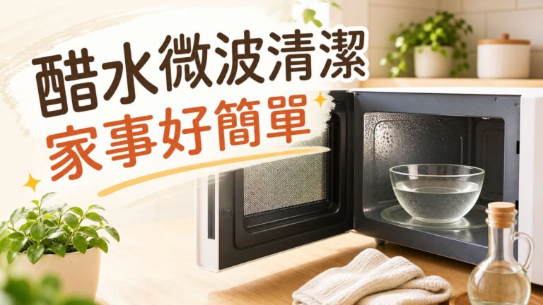 【家事好簡單】把「醋水」拿去微波，結果只能用「MAGIC～」形容！太神奇了～