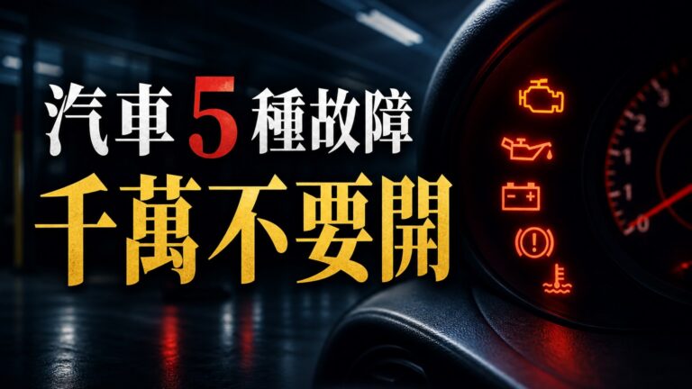汽車出現這 5 種故障，千萬不要開了！