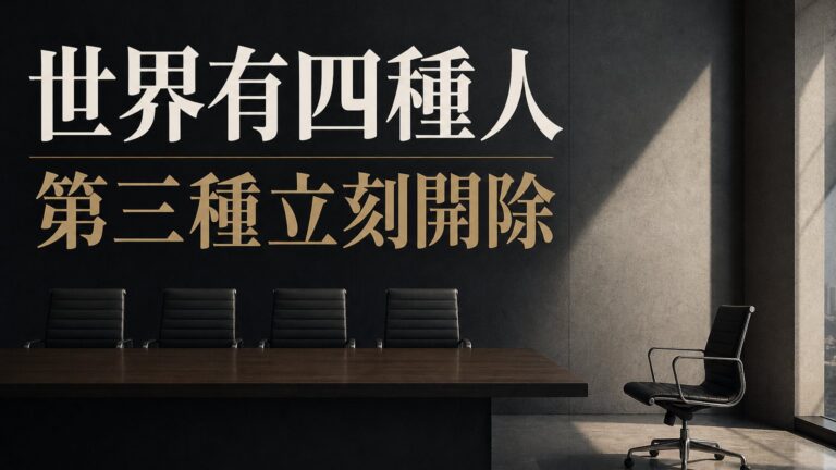世界上分成四種人，第三種立刻開除 不要懷疑！