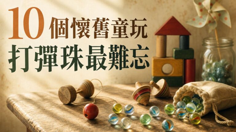 才不會忘記你咧！10 個你一定玩過的「懷舊童玩」尤其是打彈珠，真的好懷念呀…