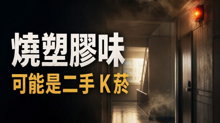 你聞到的「燒塑膠味」可能是「二手 K菸」！小心 它可能就在你身邊，身受其害 我們卻不知…