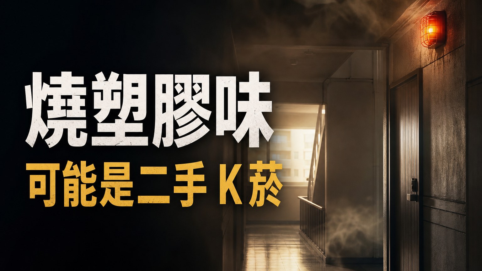 你聞到的「燒塑膠味」可能是「二手 K菸」！小心 它可能就在你身邊，身受其害 我們卻不知…
