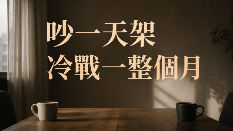 吵一天架，卻冷戰一整個月… 專家：最差勁的處理方式，是等對方來道歉！