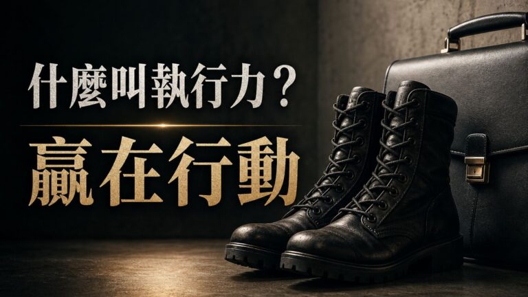 什麼叫執行力！ 一名退伍軍人贏在「執行力」，打敗多數人 得到總裁職位…看完這個故事你做到了多少？