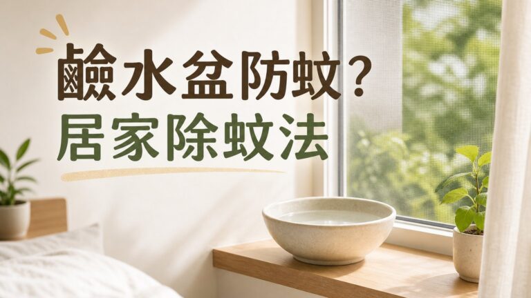 放一碗 「鹼水盆」，讓蚊子不敢進你房，一個月後甚至滅絕！