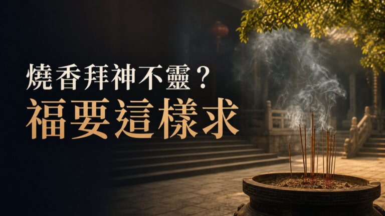 為什麼我們燒香拜神 卻不靈驗？是因為 你都求錯了！其實「福」是要 這樣 才求得來的…