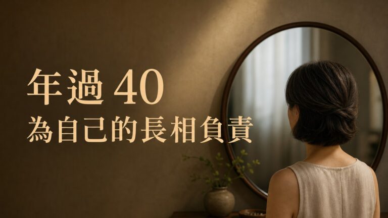 年過 40，請為自己的長相負責！妳的臉蛋，其實 取決於妳的 人生態度。