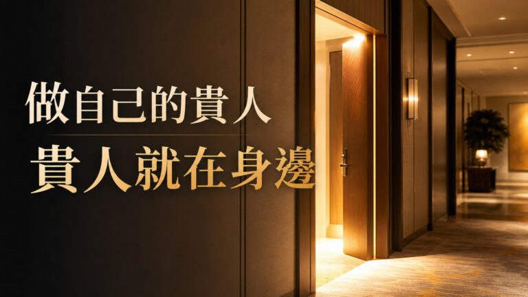 做自己的貴人！ 紐約華爾道夫飯店的 真實故事，其實貴人就在身邊…