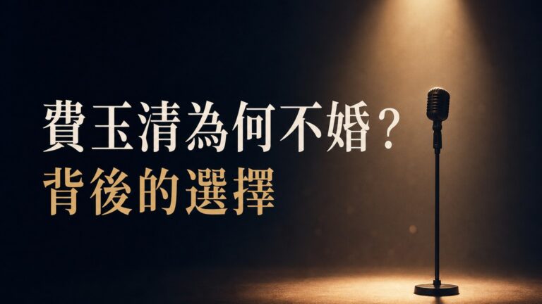 費玉清為何單身多年 決定不婚？竟然是因為… 看完，你會為他鼓掌！
