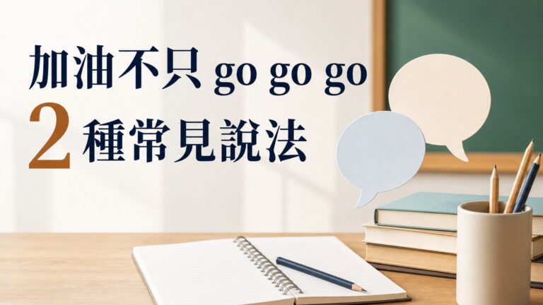 幫別人加油 只會「go, go, go」嗎？這 2 個最常見的「加油」你一定都看過！