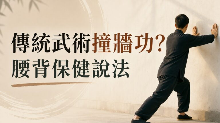 中國傳統武術的神奇功法！竟然是「撞牆」…好處多到不可置信，對付腰酸背痛最有效！