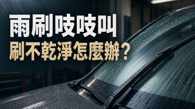 【圖解】讓你的雨刷不再「吱吱叫」 解決雨刷刷不乾淨、跳動問題…