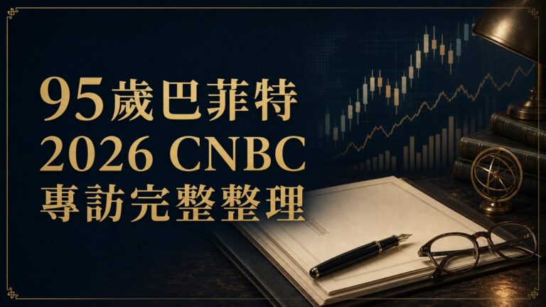95歲巴菲特 2026 CNBC 專訪完整整理：停止捐款蓋茲基金會、買進 Alphabet、波克夏持股在 2034 年底前全數捐出