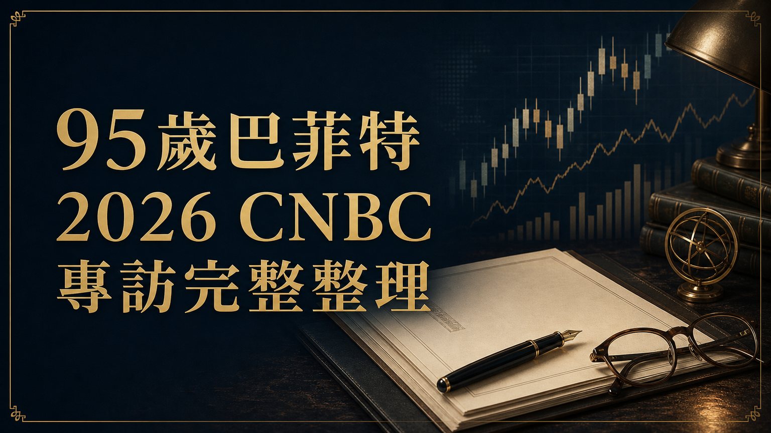 95歲巴菲特 2026 CNBC 專訪完整整理：停止捐款蓋茲基金會、買進 Alphabet、波克夏持股在 2034 年底前全數捐出